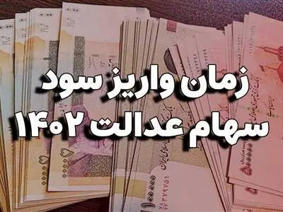 واریز سود ۶۰۰ هزار تا ۱.۲ میلیون تومانی سهام عدالت تا شب یلدا