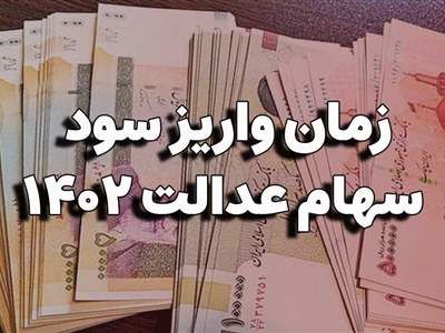 واریز سود ۶۰۰ هزار تا ۱.۲ میلیون تومانی سهام عدالت تا شب یلدا