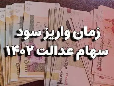 واریز سود ۶۰۰ هزار تا ۱.۲ میلیون تومانی سهام عدالت تا شب یلدا