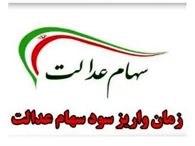 سود دوبرابری سهام عدالت برای این افراد / این سهامداران در سامانه سجام ثبت‌نام کنند