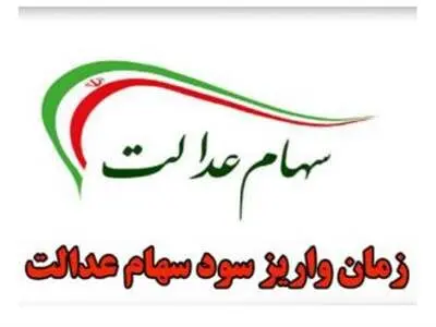 سود دوبرابری سهام عدالت برای این افراد / این سهامداران در سامانه سجام ثبت‌نام کنند