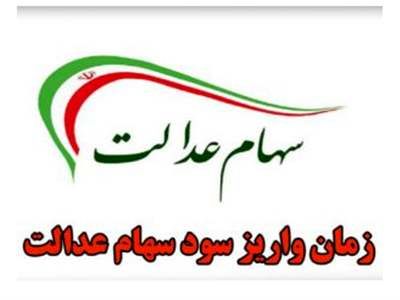 سود دوبرابری سهام عدالت برای این افراد / این سهامداران در سامانه سجام ثبت‌نام کنند