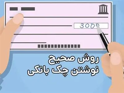 نکاتی درباره چک نوشتن، چک کشیدن، چک گرفتن، نقد کردن و یا برگشت زدن