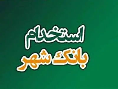 بانک شهر استخدام می کند