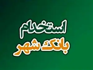 بانک شهر استخدام می کند