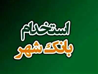 بانک شهر استخدام می کند