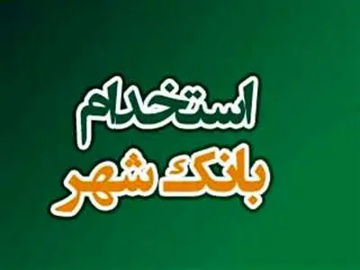 بانک شهر استخدام می کند