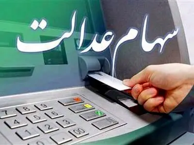 چگونه سود سهام عدالت خود را دریافت کنیم؟