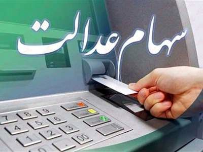 چگونه سود سهام عدالت خود را دریافت کنیم؟