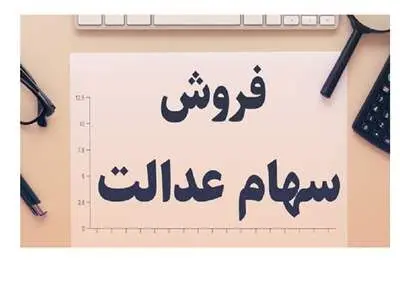 قفل سهام عدالت بالاخره باز شد؛ سهامداران چه زمانی می توانند سهام خود را بفروشند؟