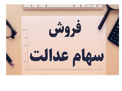 قفل سهام عدالت بالاخره باز شد؛ سهامداران چه زمانی می توانند سهام خود را بفروشند؟