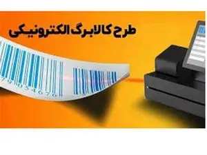 کد دستوری و استعلام یارانه و کالابرگ الکترونیک چگونه است ؟