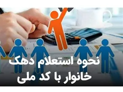 با کد ملی دهک یارانه‌ای را پیدا کنید