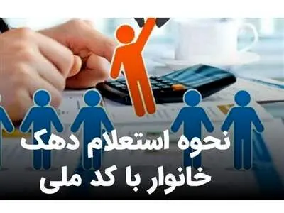 با کد ملی دهک یارانه‌ای را پیدا کنید