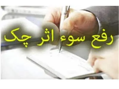 ابهامات رفع سوءاثر از چک‌های برگشتی به ایستگاه پایانی رسید