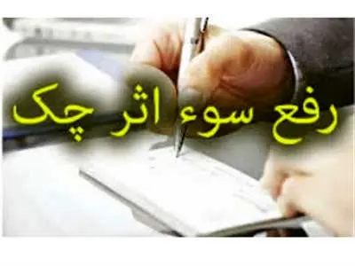 ابهامات رفع سوءاثر از چک‌های برگشتی به ایستگاه پایانی رسید