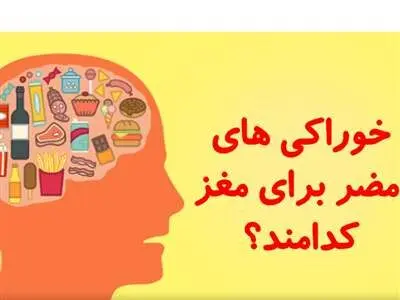 بدترین خوردنی‌ها برای مغز