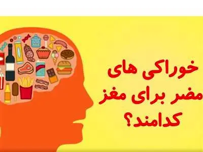 بدترین خوردنی‌ها برای مغز