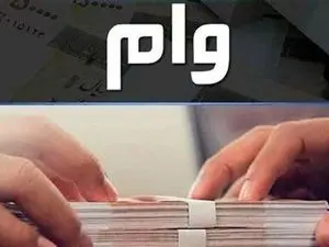 شرایط وام 300 میلیون تومانی بانک سینا + سود و اقساط وام