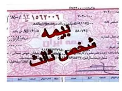 بخشودگی ۱۰۰درصدی جرایم بیمه شخص ثالث از فردا به‌شرط خرید بیمه‌نامه یک‌ساله