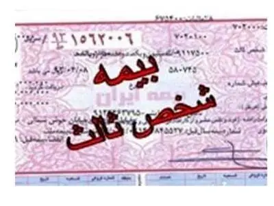 بخشودگی ۱۰۰درصدی جرایم بیمه شخص ثالث از فردا به‌شرط خرید بیمه‌نامه یک‌ساله