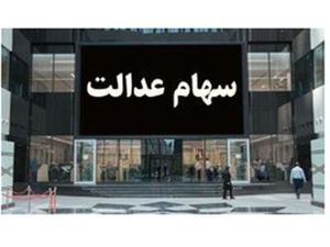 این شرکتها سود سهام عدالت را واریز نکردهاند + لیست