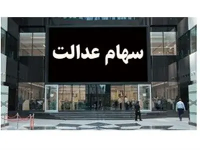 این شرکت‌ها سود سهام عدالت را واریز نکرده‌اند + لیست