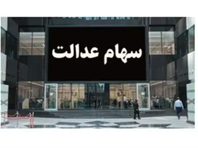 این شرکت‌ها سود سهام عدالت را واریز نکرده‌اند + لیست