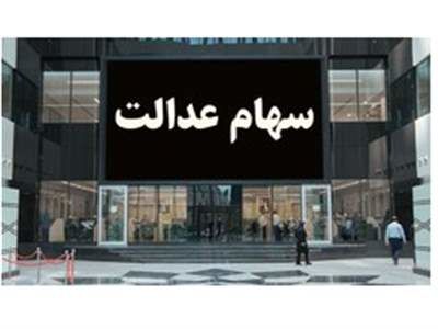 این شرکت‌ها سود سهام عدالت را واریز نکرده‌اند + لیست