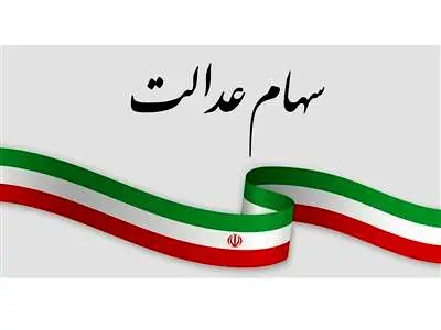 چند خبر مهم برای سهامداران سهام عدالت