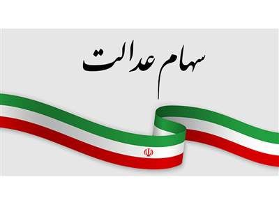 چند خبر مهم برای سهامداران سهام عدالت