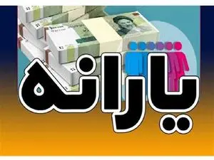 کدام دهک‌ها مشمول یارانه تشویقی شدند؟