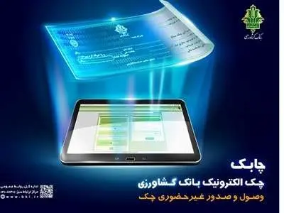 چک الکترونیک بانک کشاورزی رونمایی شد