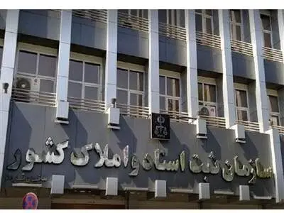 املاک این افراد توقیف می‌شود