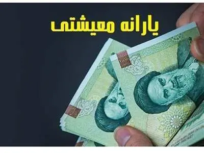 فوری / مجلس تکلیف یارانه معیشتی سال ۱۴۰۳ را مشخص کرد
