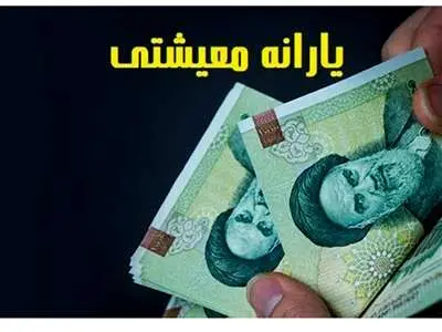 فوری / مجلس تکلیف یارانه معیشتی سال ۱۴۰۳ را مشخص کرد