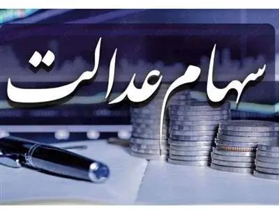 دریافت سود و انتقال سهام عدالت رایگان است