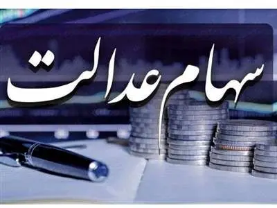 دریافت سود و انتقال سهام عدالت رایگان است