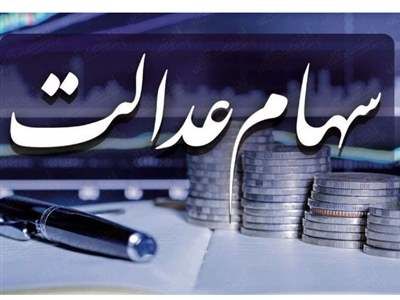 دریافت سود و انتقال سهام عدالت رایگان است