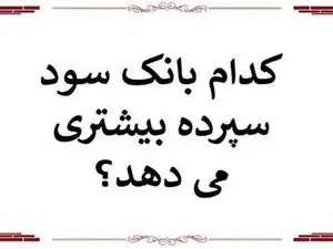 بیشترین و کمترین سود را کدام بانک ها دادند؟