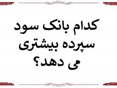 بیشترین و کمترین سود را  کدام بانک ها دادند؟