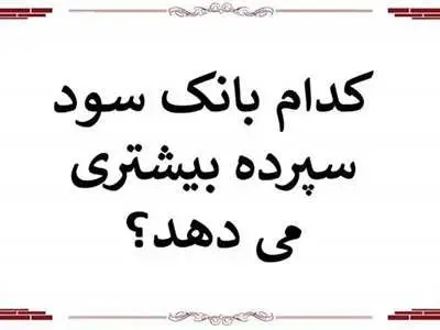 بیشترین و کمترین سود را  کدام بانک ها دادند؟