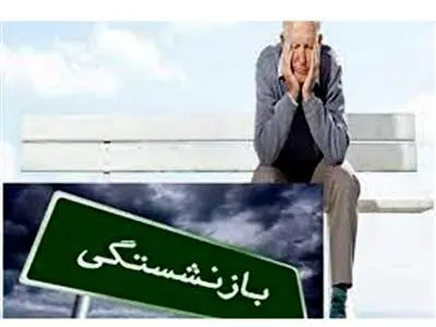 خبر خوب برای بازنشسته‌ها؛ واریزی بزرگ در راه است