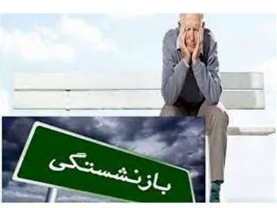 خبر خوب برای بازنشسته‌ها؛ واریزی بزرگ در راه است