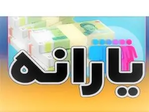 یارانه 7 میلیون نفر تغییر می کند