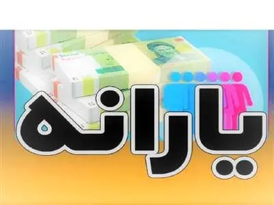 یارانه 7 میلیون نفر تغییر می کند