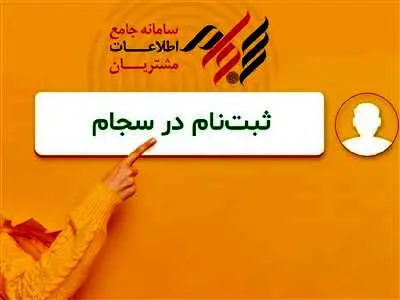 سود سهام عدالت دوره‌های قبل خود را با سجامی شدن دریافت کنید