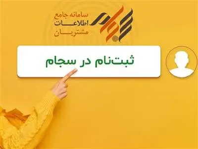 سود سهام عدالت دوره‌های قبل خود را با سجامی شدن دریافت کنید