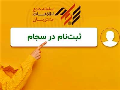 سود سهام عدالت دوره‌های قبل خود را با سجامی شدن دریافت کنید