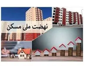 آغاز تحویل واحدهای نهضت ملی مسکن از دهه فجر
